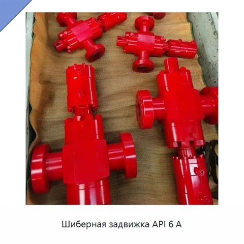 Шиберная задвижка API 6 А
