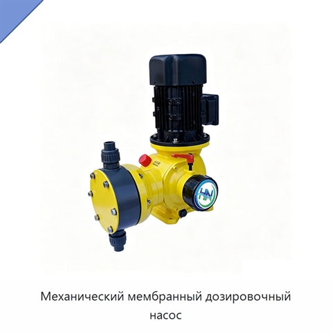 Механический мембранный дозировочный насос