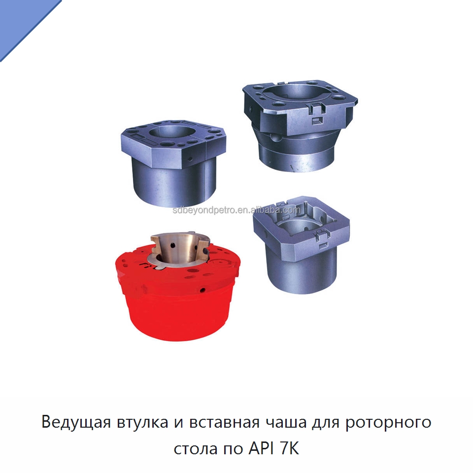 Ведущая втулка и вставная чаша для роторного стола по API 7K — Нефтепромысловое оборудование