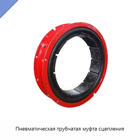 Пневматическая трубчатая муфта сцепления