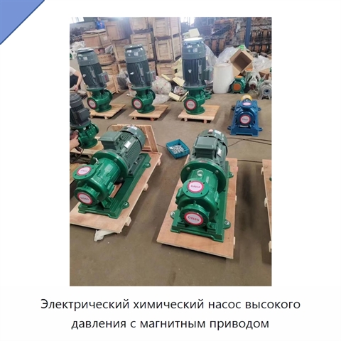 Электрический химический насос высокого давления с магнитным приводом