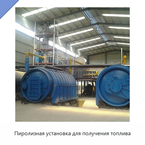 Пиролизная установка для получения топлива