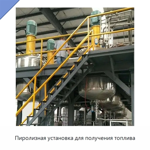 Пиролизная установка для получения топлива