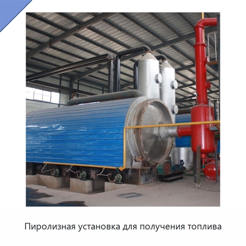 Пиролизная установка для получения топлива