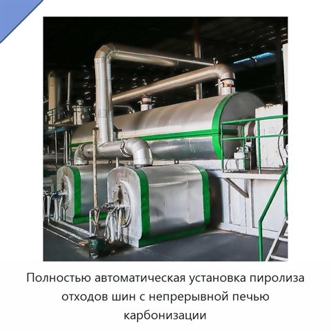 Полностью автоматическая установка пиролиза отходов шин с непрерывной печью карбонизации