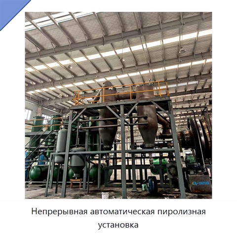 Непрерывная автоматическая пиролизная установка