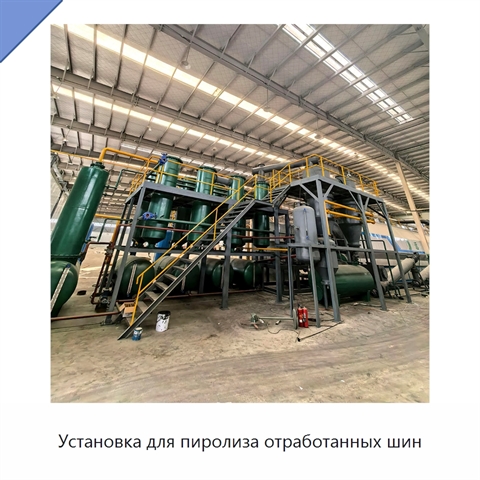 Установка для пиролиза отработанных шин