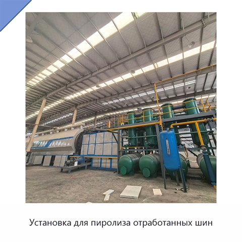 Установка для пиролиза отработанных шин