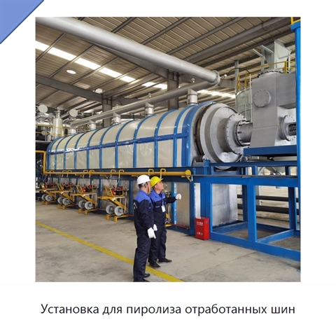 Установка для пиролиза отработанных шин