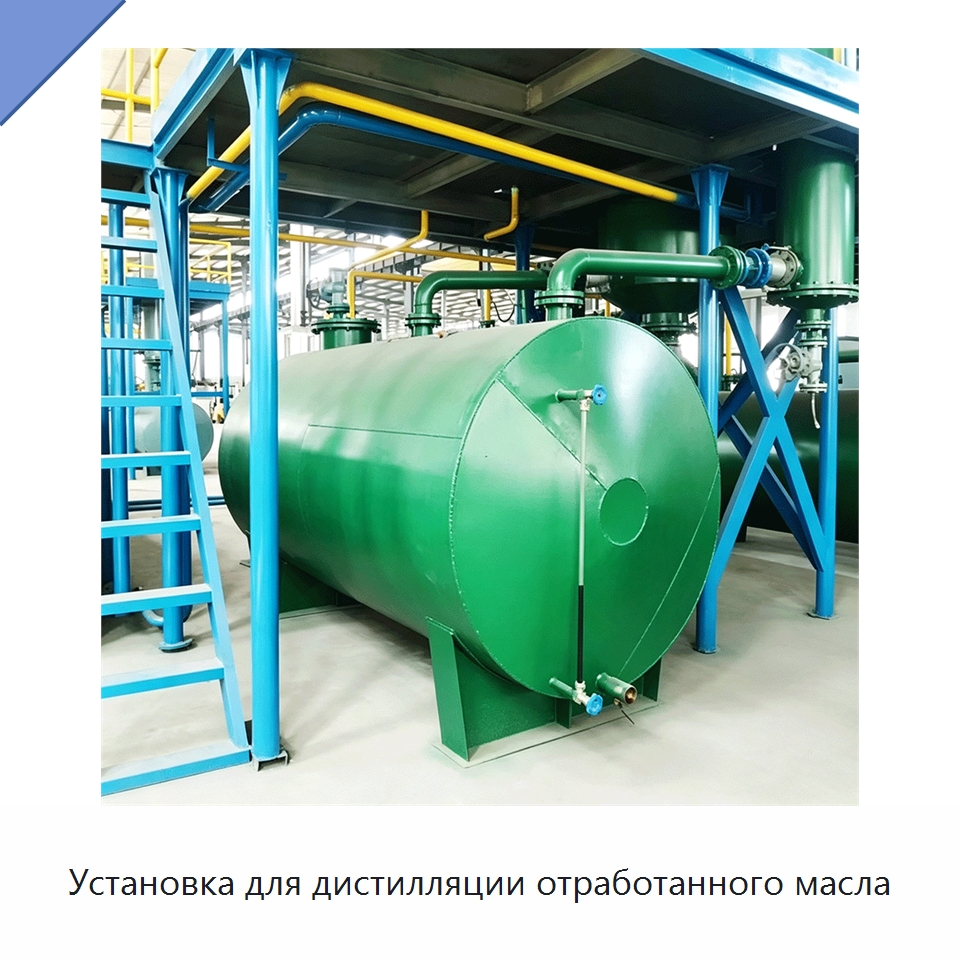 Установка для дистилляции отработанного масла — Фильтрационное оборудование