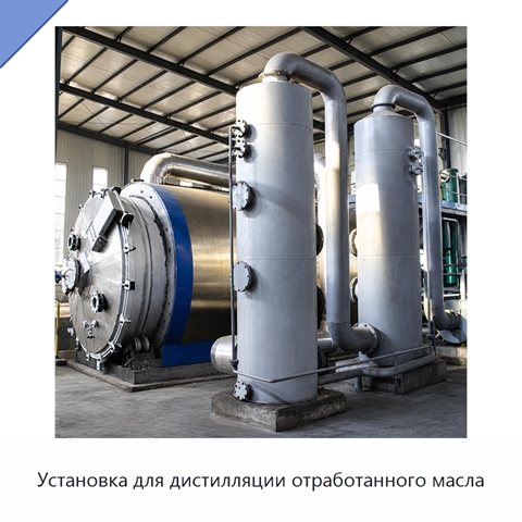 Установка для дистилляции отработанного масла