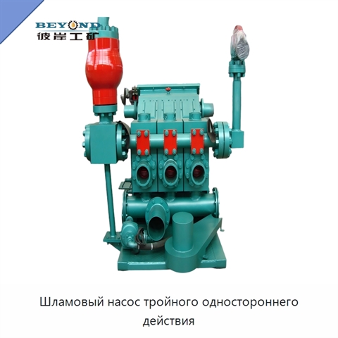 Шламовый насос тройного одностороннего действия