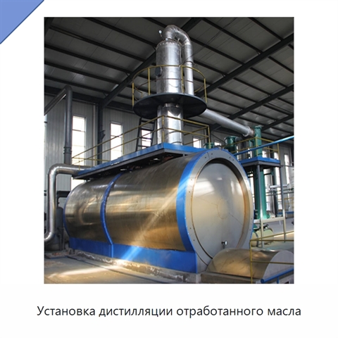 Установка дистилляции отработанного масла