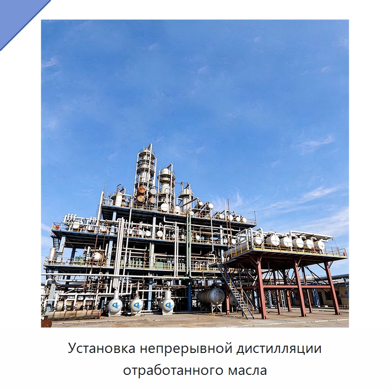 Установка непрерывной дистилляции отработанного масла — Фильтрационное оборудование