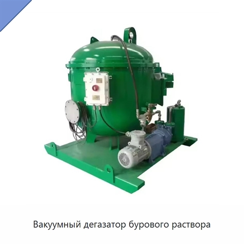 Вакуумный дегазатор бурового раствора