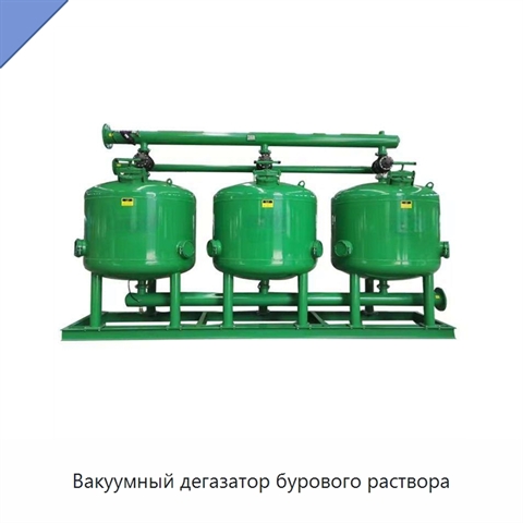 Вакуумный дегазатор бурового раствора