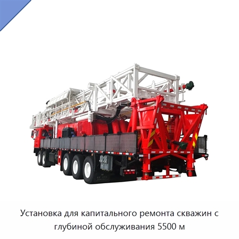 Установка для капитального ремонта скважин с глубиной обслуживания 5500 м