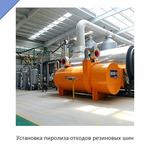 Установка пиролиза отходов резиновых шин