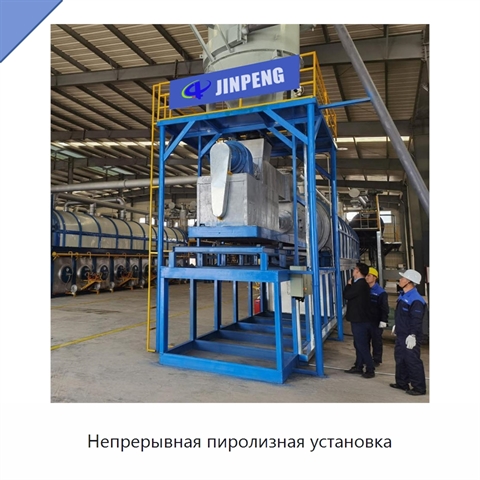 Непрерывная пиролизная установка