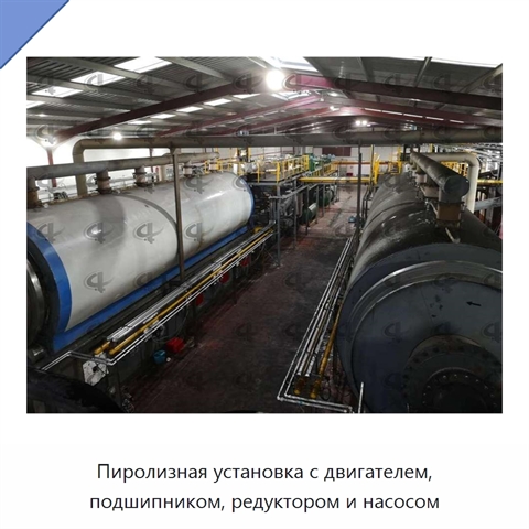 Пиролизная установка с двигателем, подшипником, редуктором и насосом