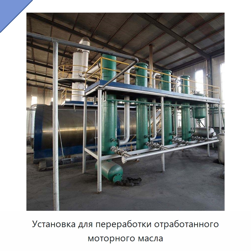 Установка для переработки отработанного моторного масла — Фильтрационное оборудование