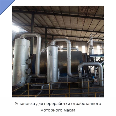 Установка для переработки отработанного моторного масла