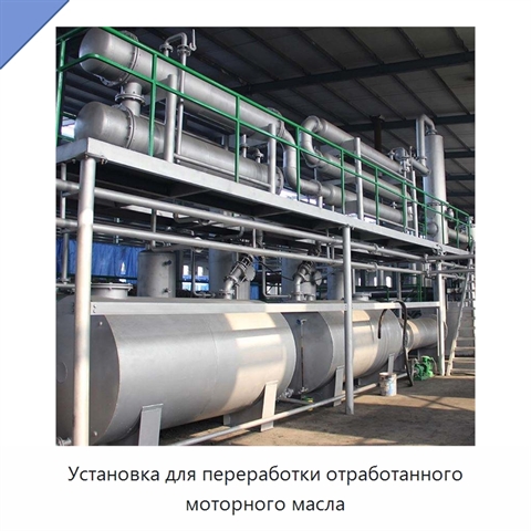 Установка для переработки отработанного моторного масла