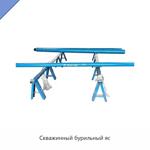 Скважинный бурильный яс