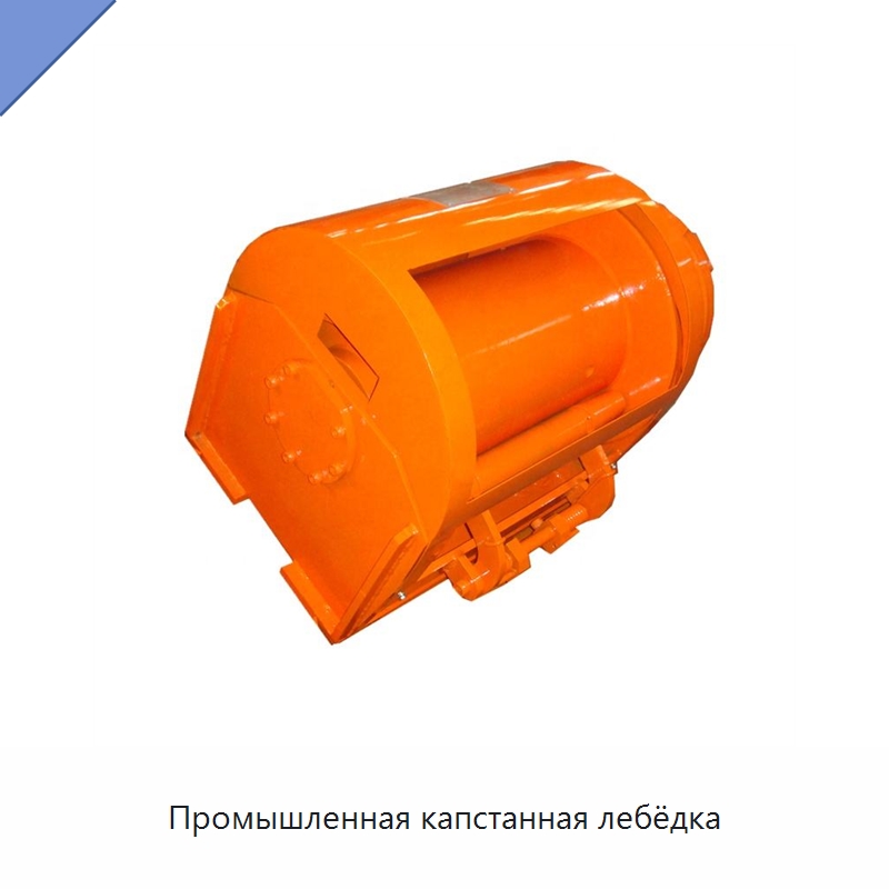 Промышленная капстанная лебёдка — Нефтепромысловое оборудование