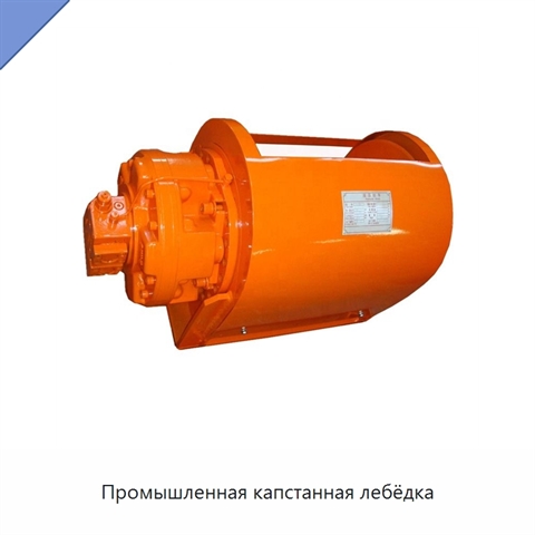 Промышленная капстанная лебёдка