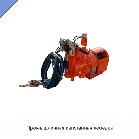 Промышленная капстанная лебёдка
