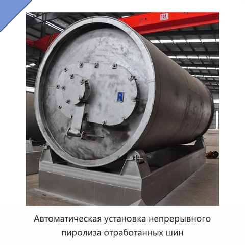 Автоматическая установка непрерывного пиролиза отработанных шин
