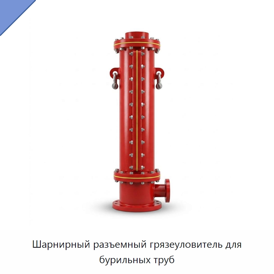 Шарнирный разъемный грязеуловитель для бурильных труб — Нефтепромысловое оборудование