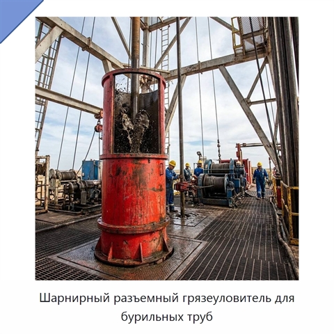 Шарнирный разъемный грязеуловитель для бурильных труб