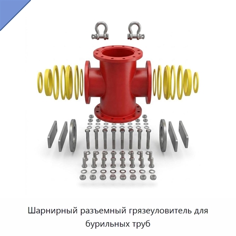 Шарнирный разъемный грязеуловитель для бурильных труб