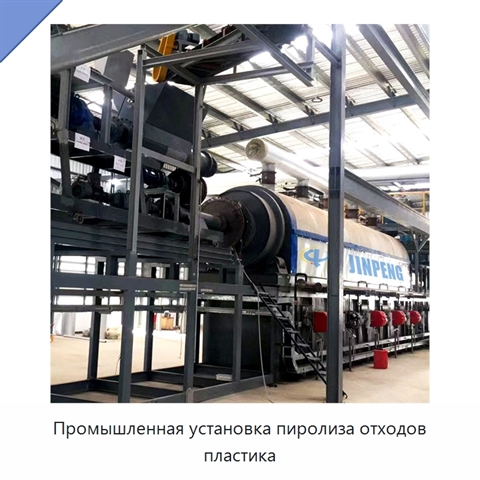 Промышленная установка пиролиза отходов пластика