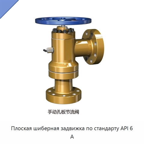 Плоская шиберная задвижка по стандарту API 6 А