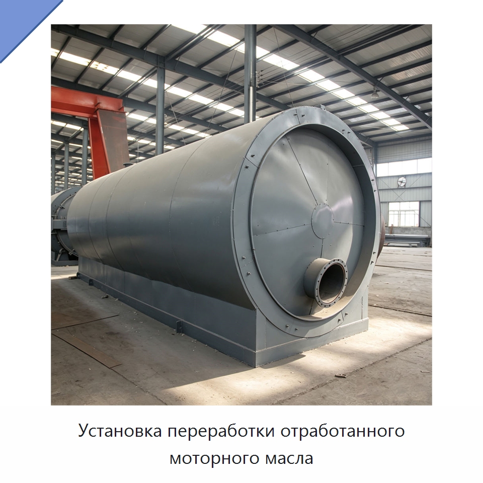 Установка переработки отработанного моторного масла — Оборудование для переработки резины
