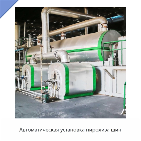 Автоматическая установка пиролиза шин