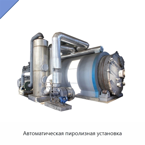 Автоматическая пиролизная установка