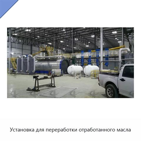 Установка для переработки отработанного масла