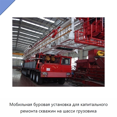 Мобильная буровая установка для капитального ремонта скважин на шасси грузовика