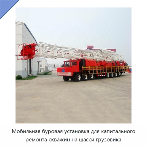 Мобильная буровая установка для капитального ремонта скважин на шасси грузовика