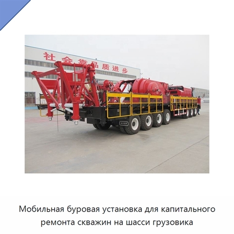 Мобильная буровая установка для капитального ремонта скважин на шасси грузовика