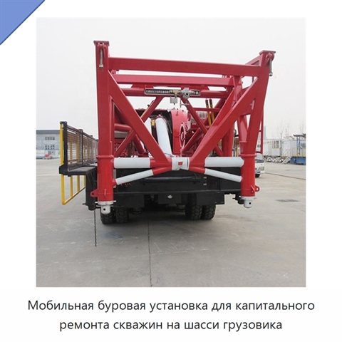 Мобильная буровая установка для капитального ремонта скважин на шасси грузовика