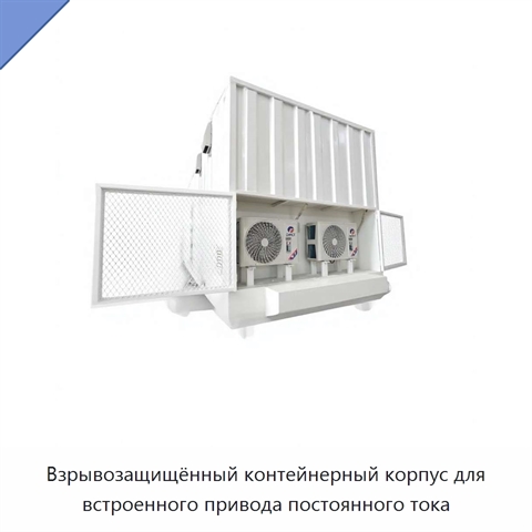 Взрывозащищённый контейнерный корпус для встроенного привода постоянного тока