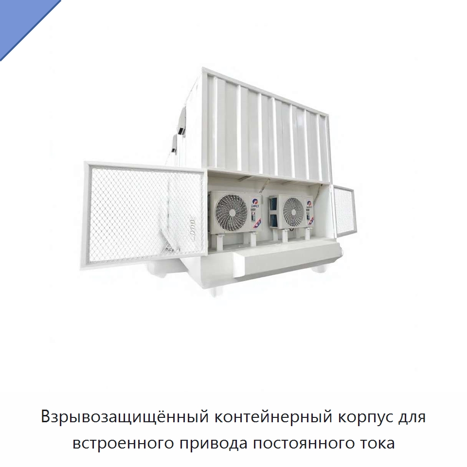 Взрывозащищённый контейнерный корпус для встроенного привода постоянного тока — Нефтепромысловое оборудование