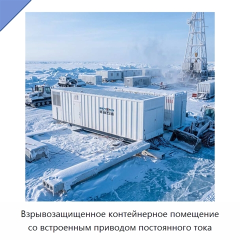 Взрывозащищенное контейнерное помещение со встроенным приводом постоянного тока