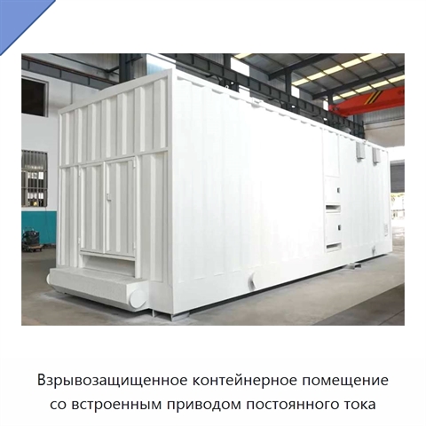 Взрывозащищенное контейнерное помещение со встроенным приводом постоянного тока