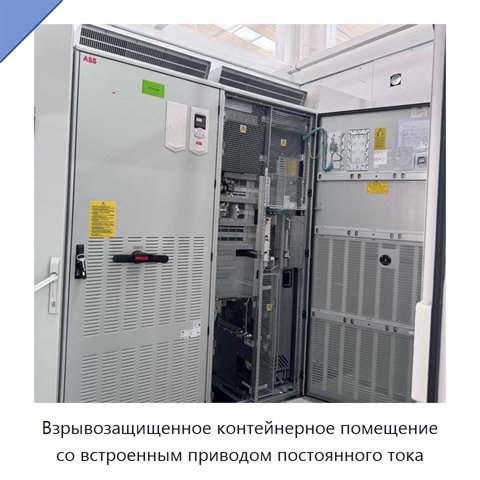 Взрывозащищенное контейнерное помещение со встроенным приводом постоянного тока